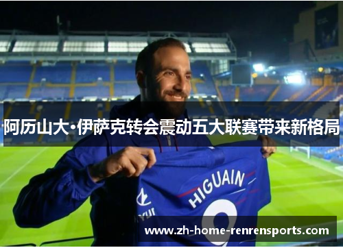 阿历山大·伊萨克转会震动五大联赛带来新格局