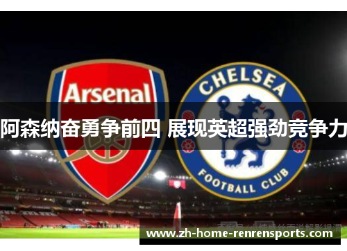 阿森纳奋勇争前四 展现英超强劲竞争力