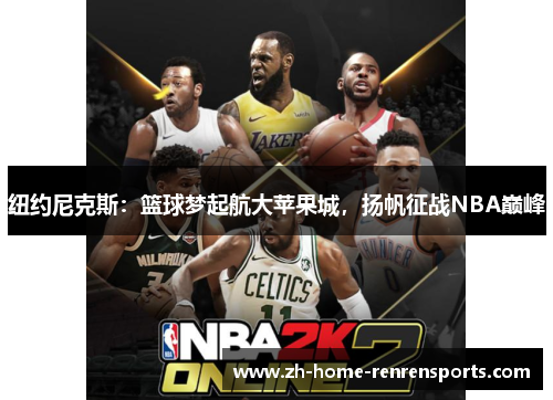 纽约尼克斯：篮球梦起航大苹果城，扬帆征战NBA巅峰