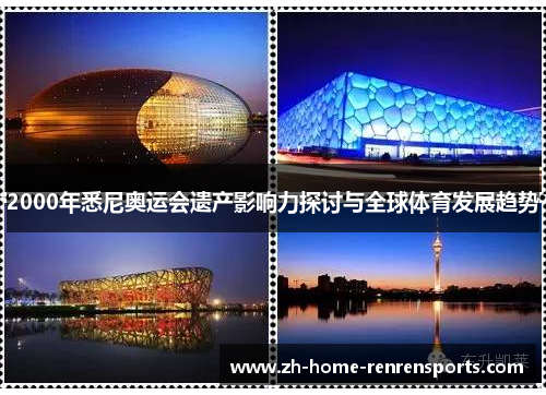 2000年悉尼奥运会遗产影响力探讨与全球体育发展趋势