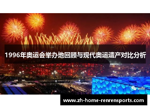 1996年奥运会举办地回顾与现代奥运遗产对比分析