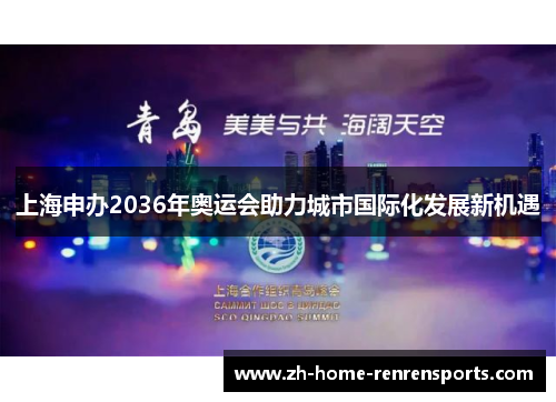 上海申办2036年奥运会助力城市国际化发展新机遇