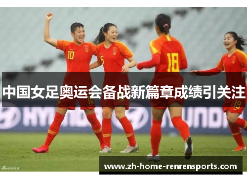 中国女足奥运会备战新篇章成绩引关注