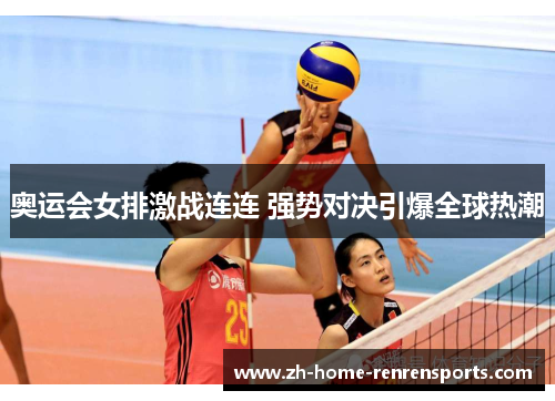 奥运会女排激战连连 强势对决引爆全球热潮