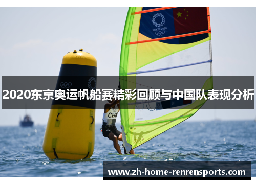 2020东京奥运帆船赛精彩回顾与中国队表现分析