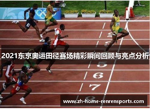 2021东京奥运田径赛场精彩瞬间回顾与亮点分析