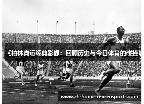 《柏林奥运经典影像：回顾历史与今日体育的碰撞》