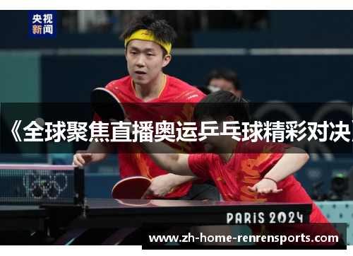 《全球聚焦直播奥运乒乓球精彩对决》