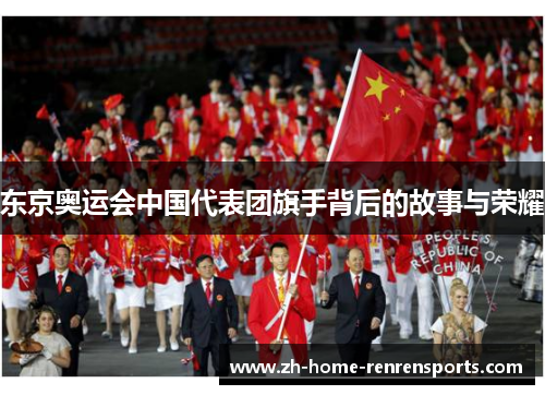 东京奥运会中国代表团旗手背后的故事与荣耀