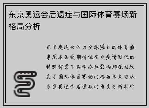 东京奥运会后遗症与国际体育赛场新格局分析