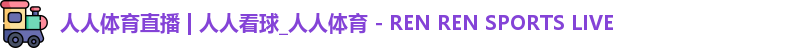 人人体育直播